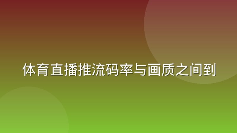 体育直播推流码率与画质之间到底差在哪，一文讲透两者关系