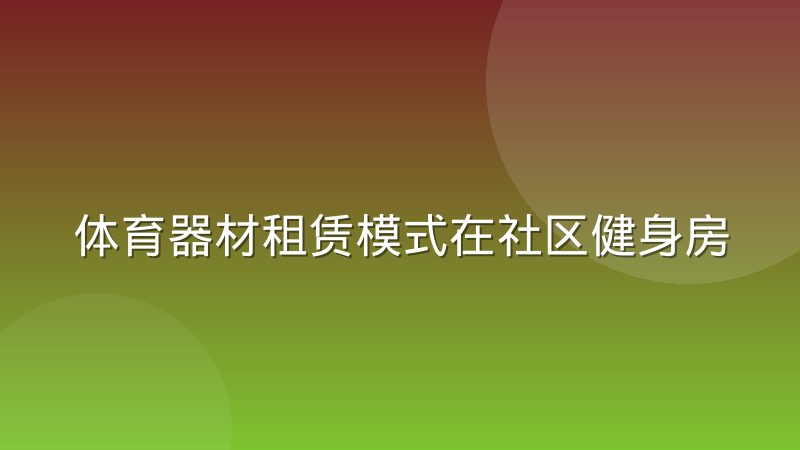 体育器材租赁模式在社区健身房中的落地差异究竟体现在哪些方面