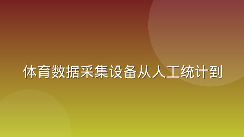 体育数据采集设备从人工统计到芯片追踪的技术路线变迁