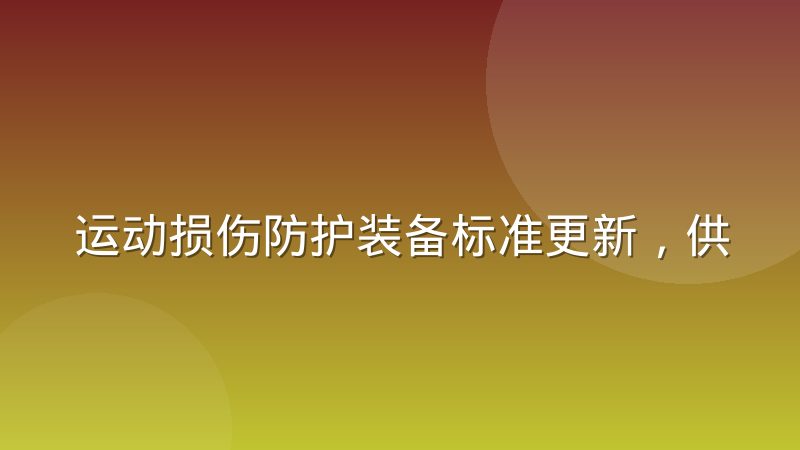 运动损伤防护装备标准更新，供应链上下游如何应对