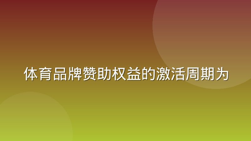 体育品牌赞助权益的激活周期为什么常被低估