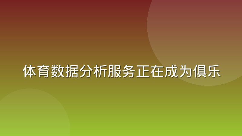 体育数据分析服务正在成为俱乐部引援的标配环节